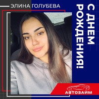 В этот весенний майский день поздравляем нашу коллегу из Call-центра Элину Голубеву с днем рождения!Элина отвечает на все вопросы клиентов и распределяет заявки, которые приходят 